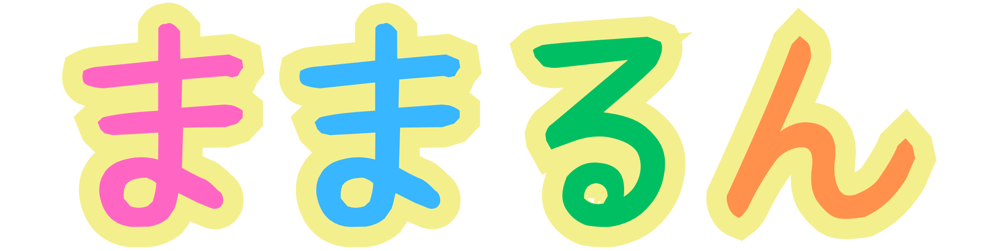 ままるん